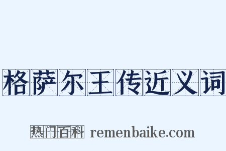 格萨尔王传近义词是什么意思的图片